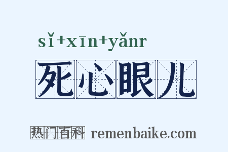 死心眼儿是什么意思的图片